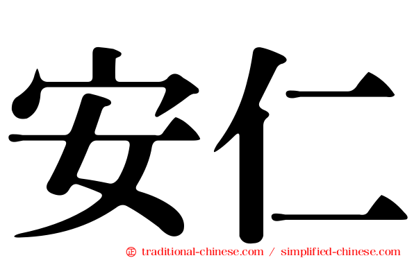 安仁