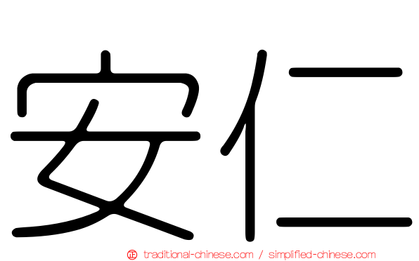 安仁