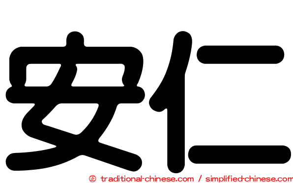安仁