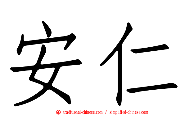 安仁
