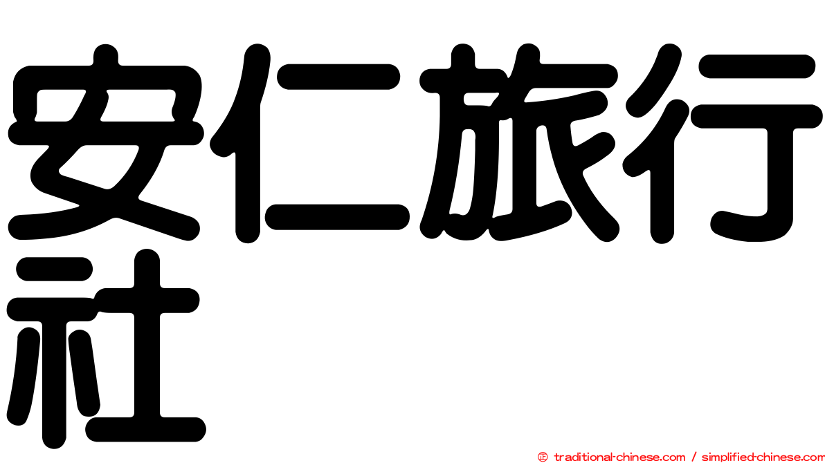 安仁旅行社