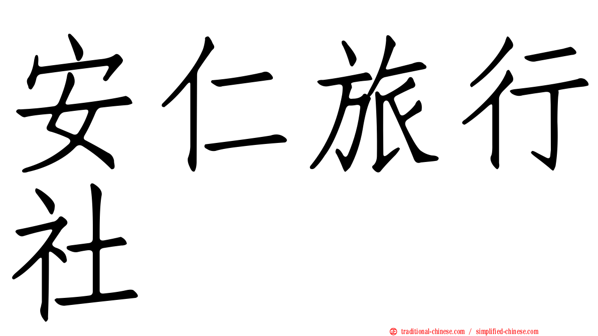 安仁旅行社