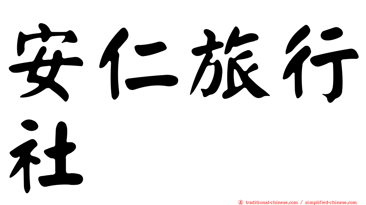 安仁旅行社