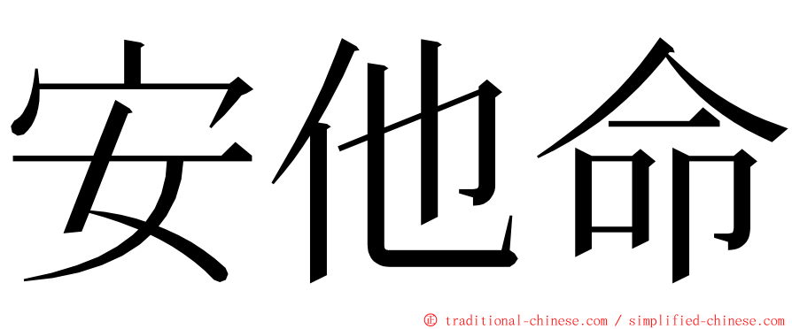 安他命 ming font