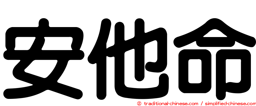 安他命
