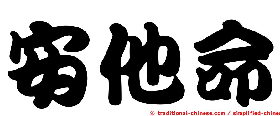 安他命