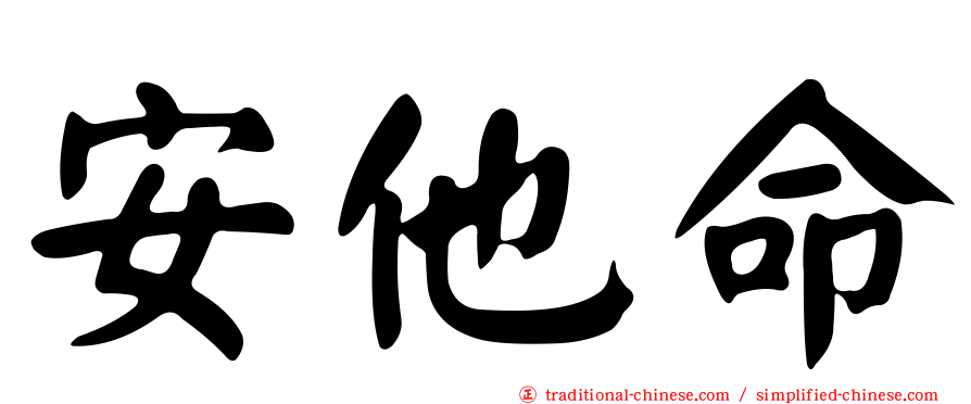 安他命