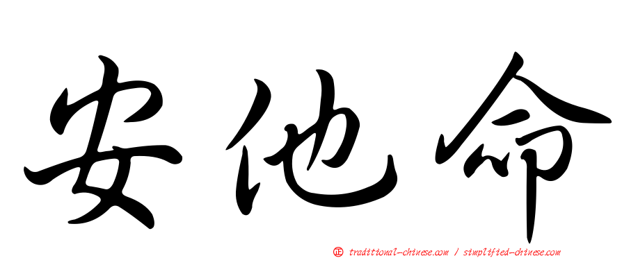 安他命