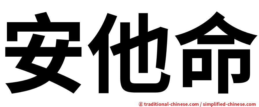 安他命