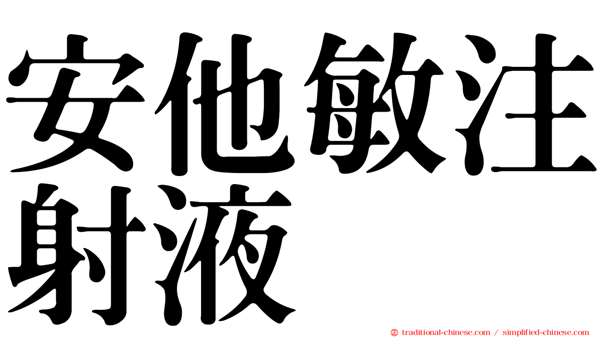 安他敏注射液