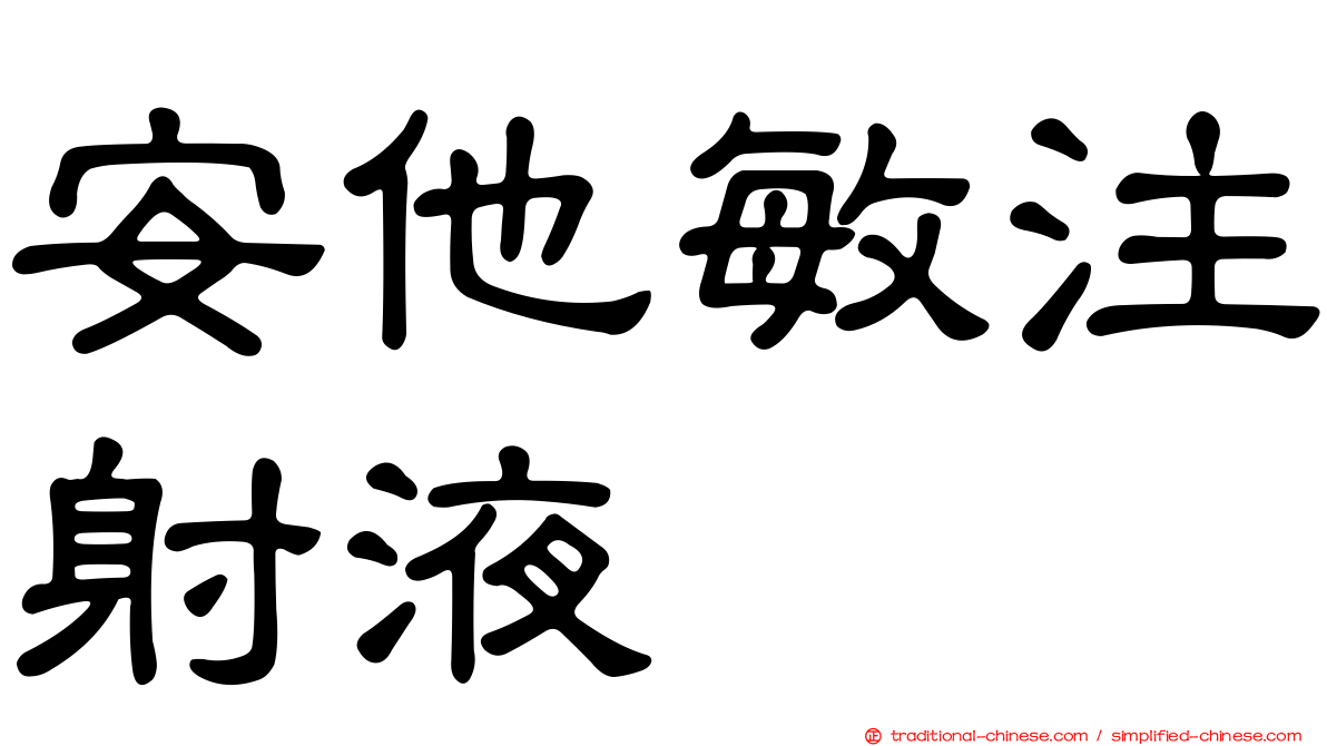 安他敏注射液