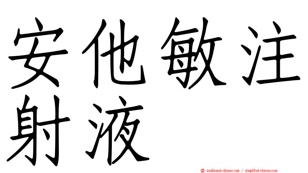 安他敏注射液
