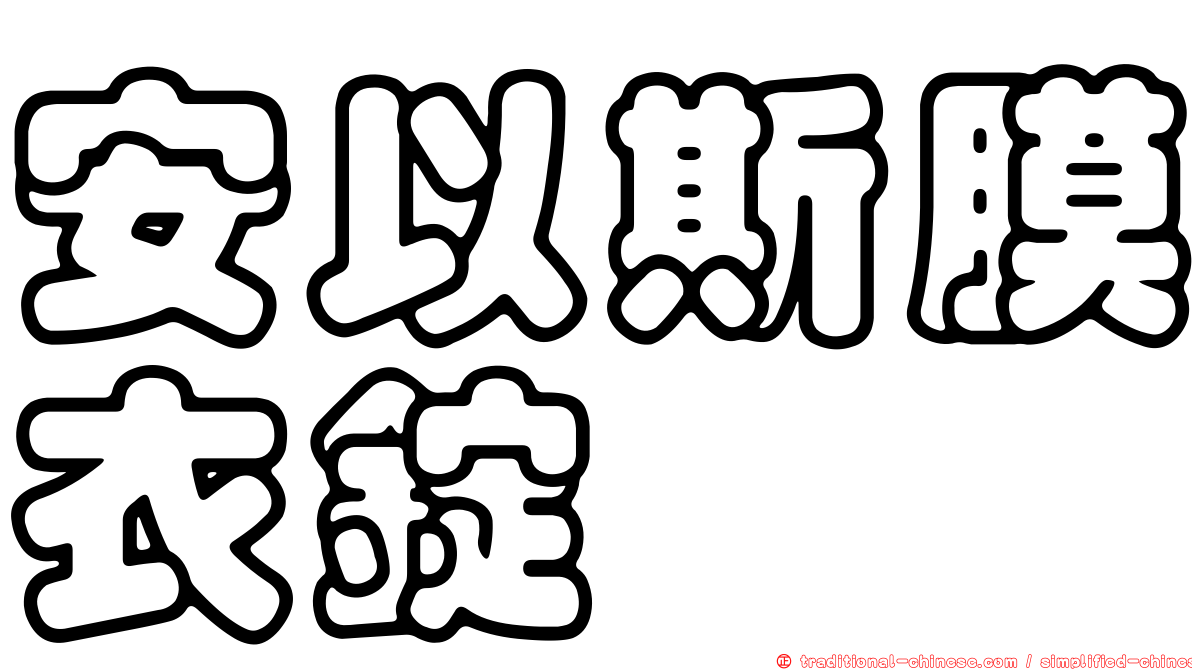 安以斯膜衣錠