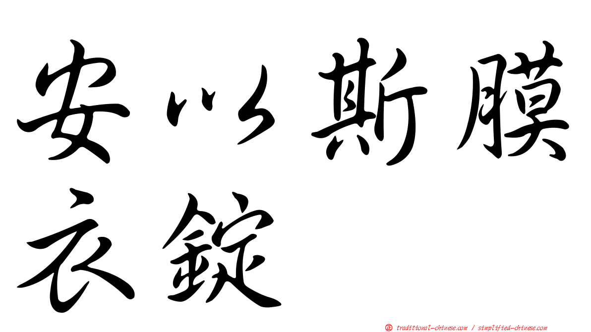 安以斯膜衣錠