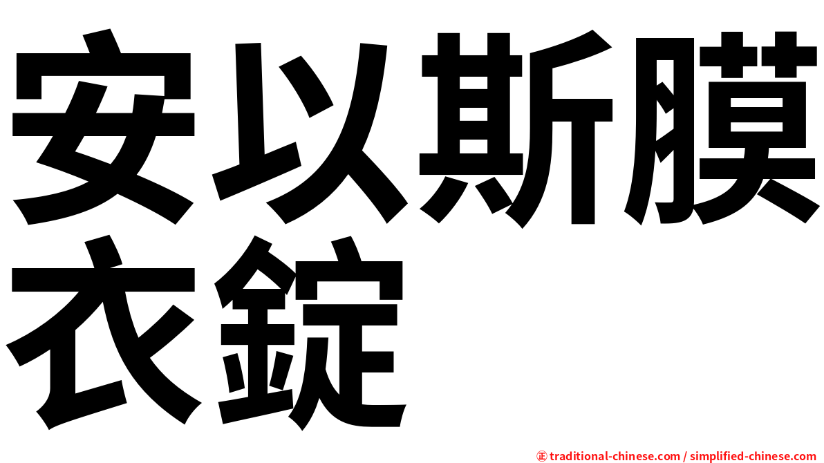 安以斯膜衣錠
