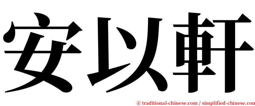 安以軒 serif font