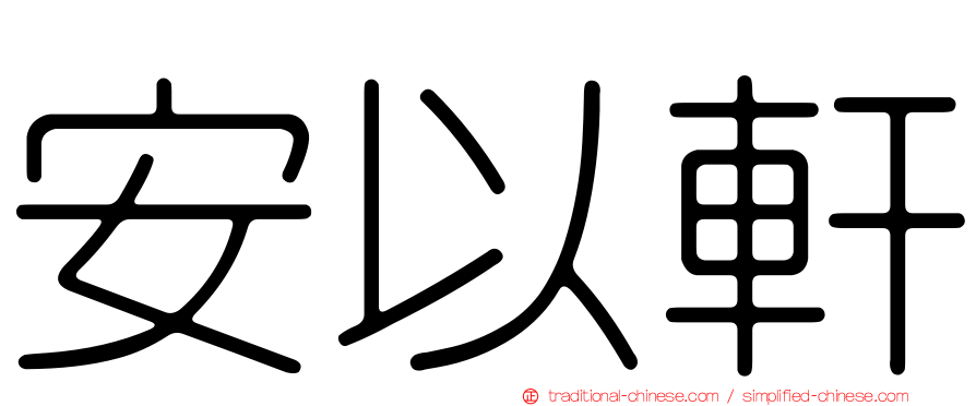 安以軒
