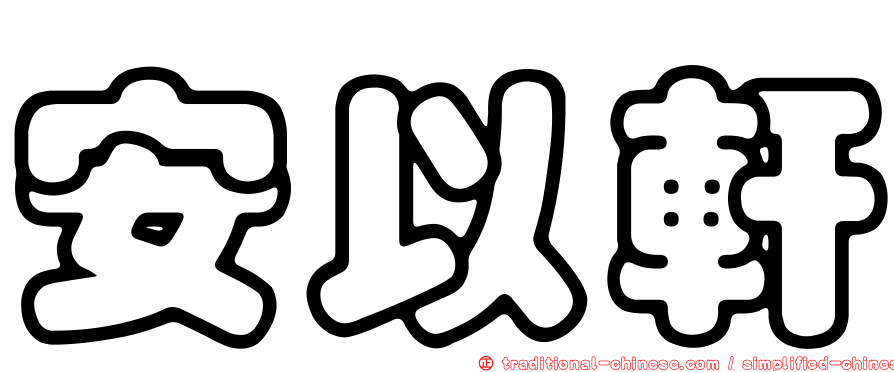 安以軒
