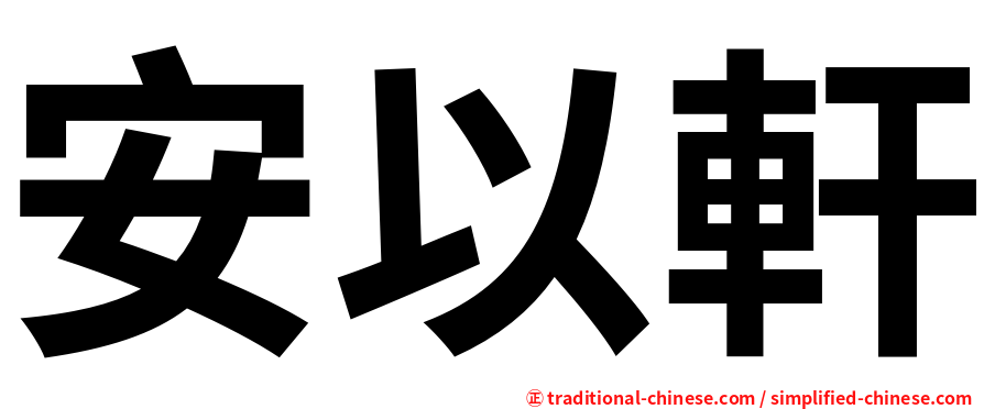 安以軒