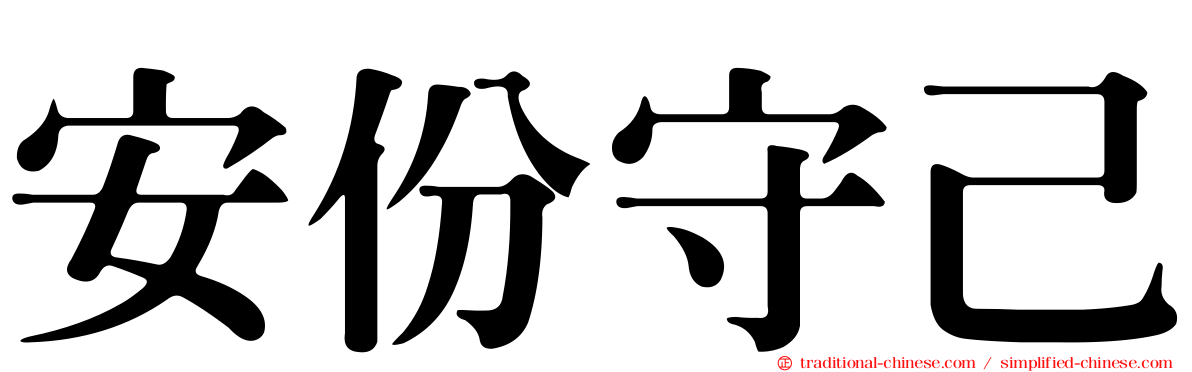 安份守己