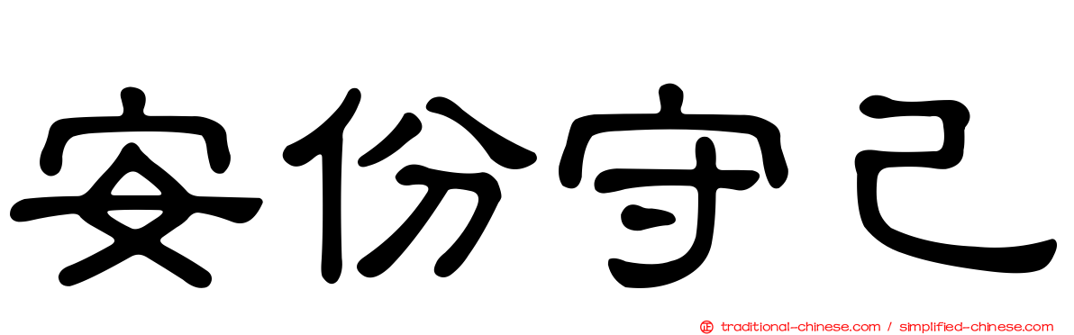 安份守己