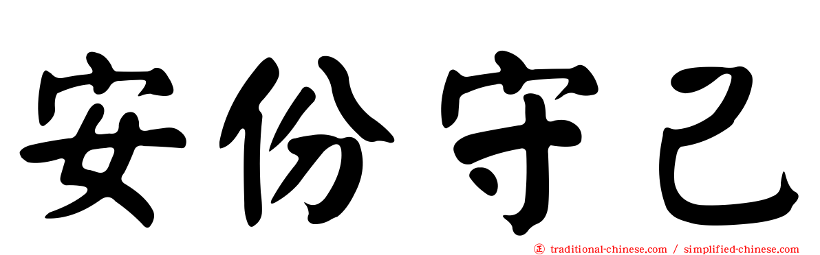 安份守己
