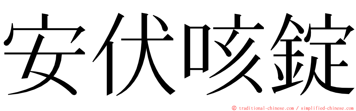 安伏咳錠 ming font