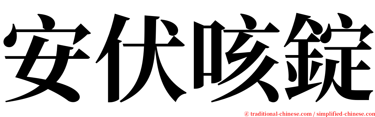 安伏咳錠 serif font
