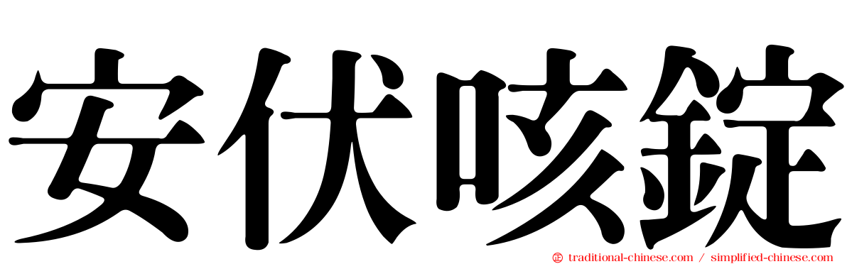 安伏咳錠