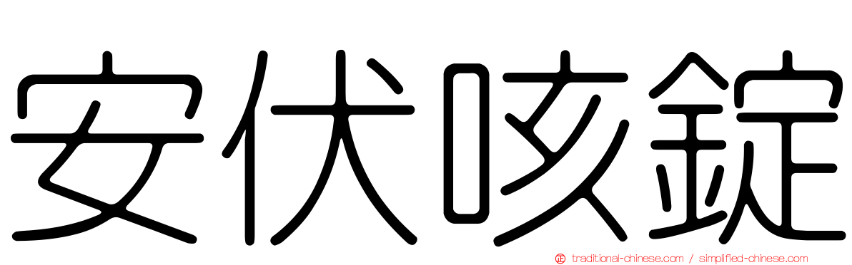 安伏咳錠