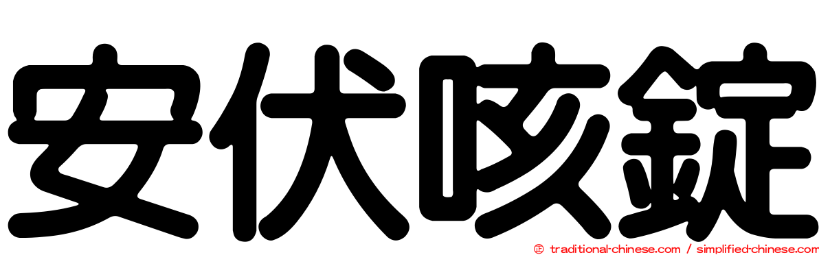 安伏咳錠