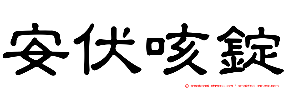 安伏咳錠