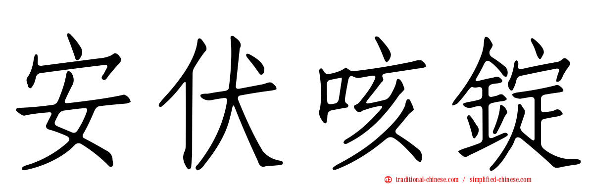 安伏咳錠