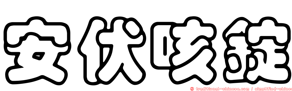 安伏咳錠