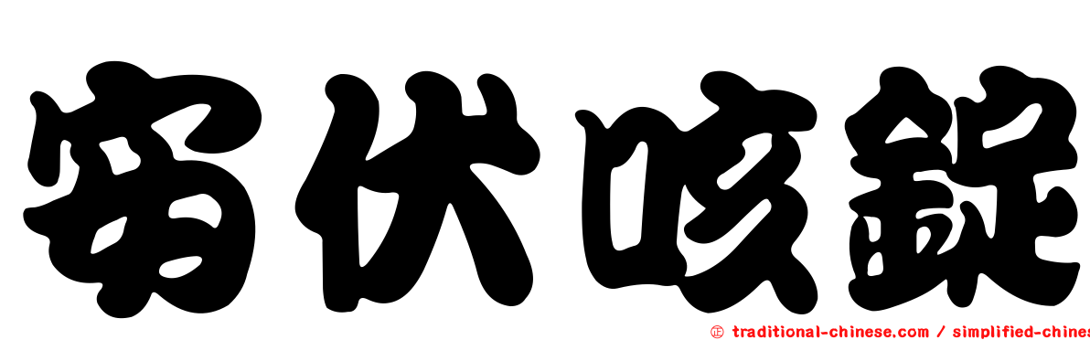 安伏咳錠