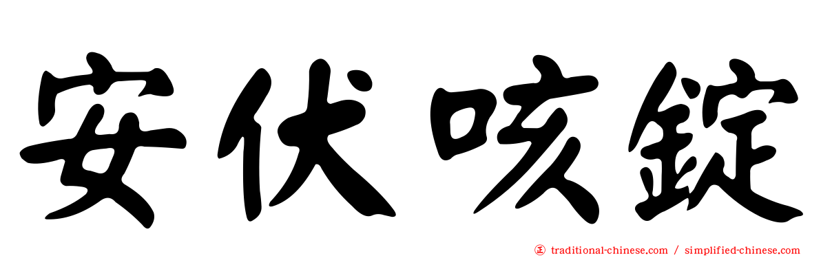 安伏咳錠