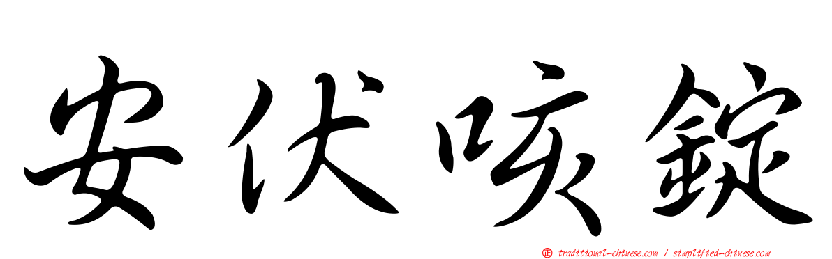 安伏咳錠