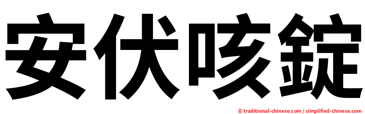 安伏咳錠