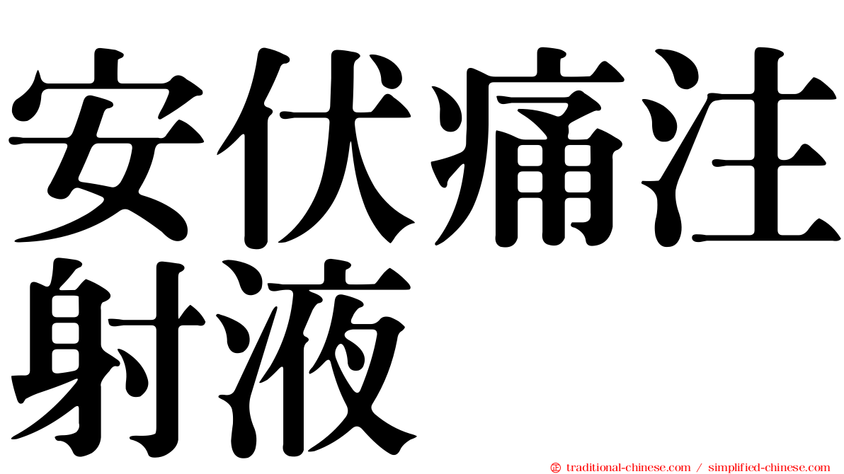 安伏痛注射液