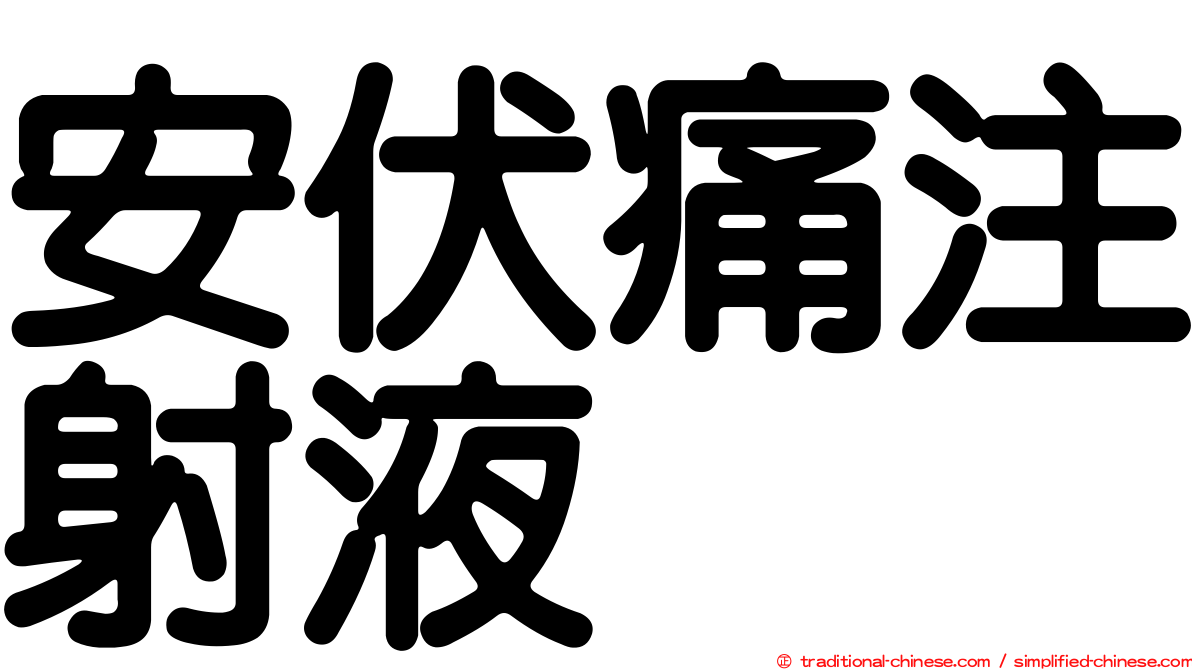 安伏痛注射液