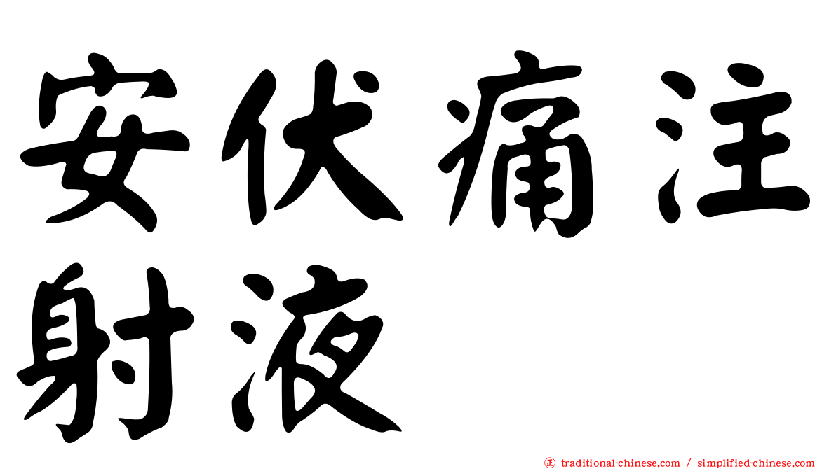 安伏痛注射液