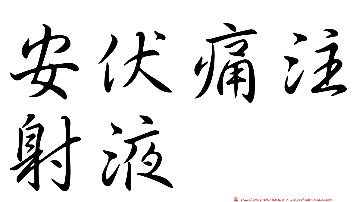 安伏痛注射液