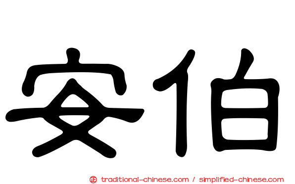 安伯