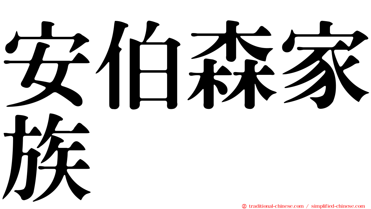 安伯森家族