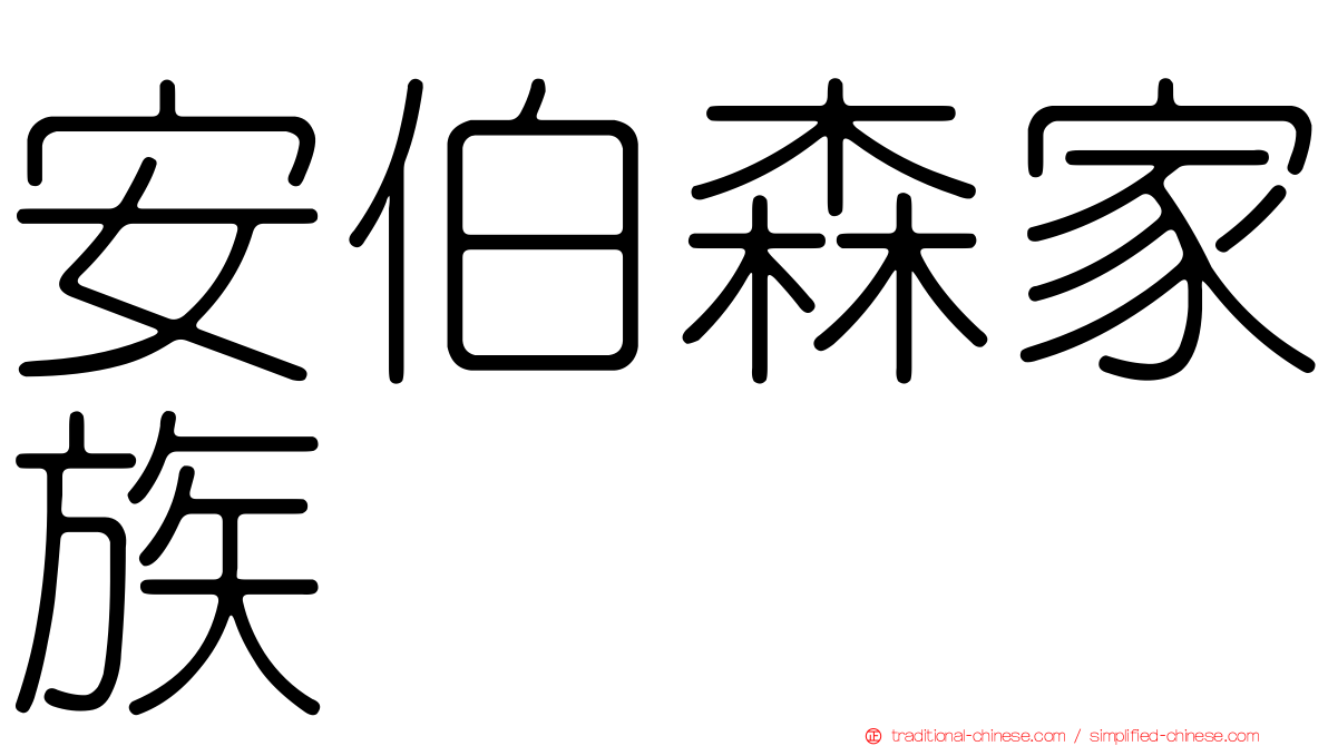 安伯森家族