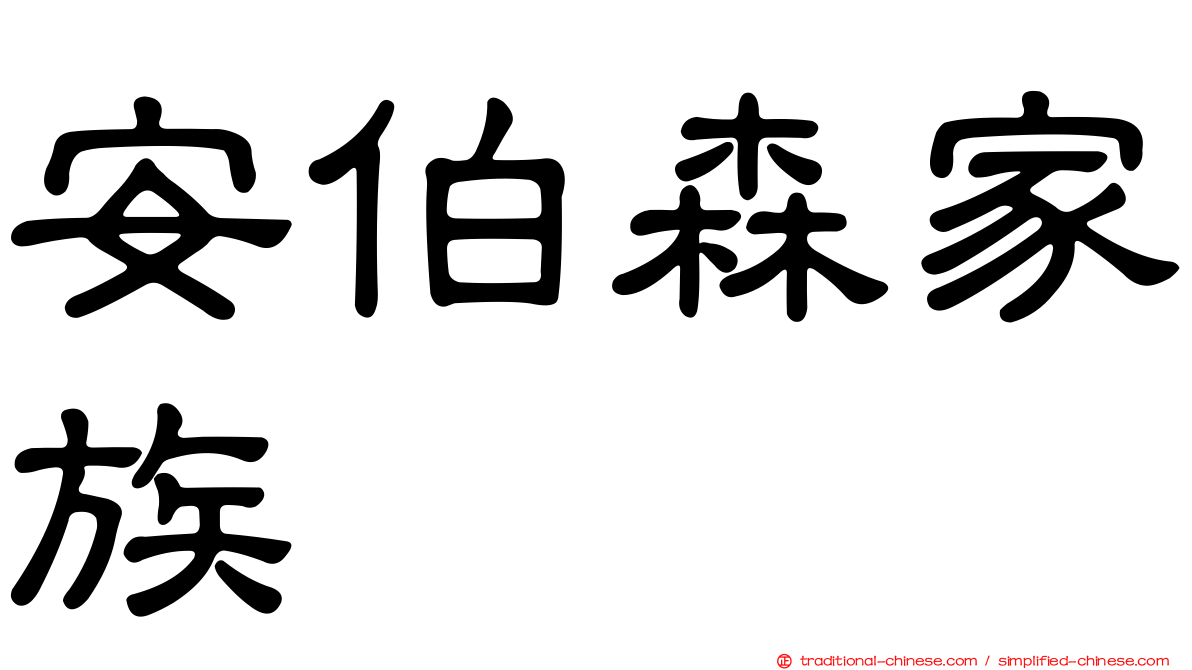 安伯森家族