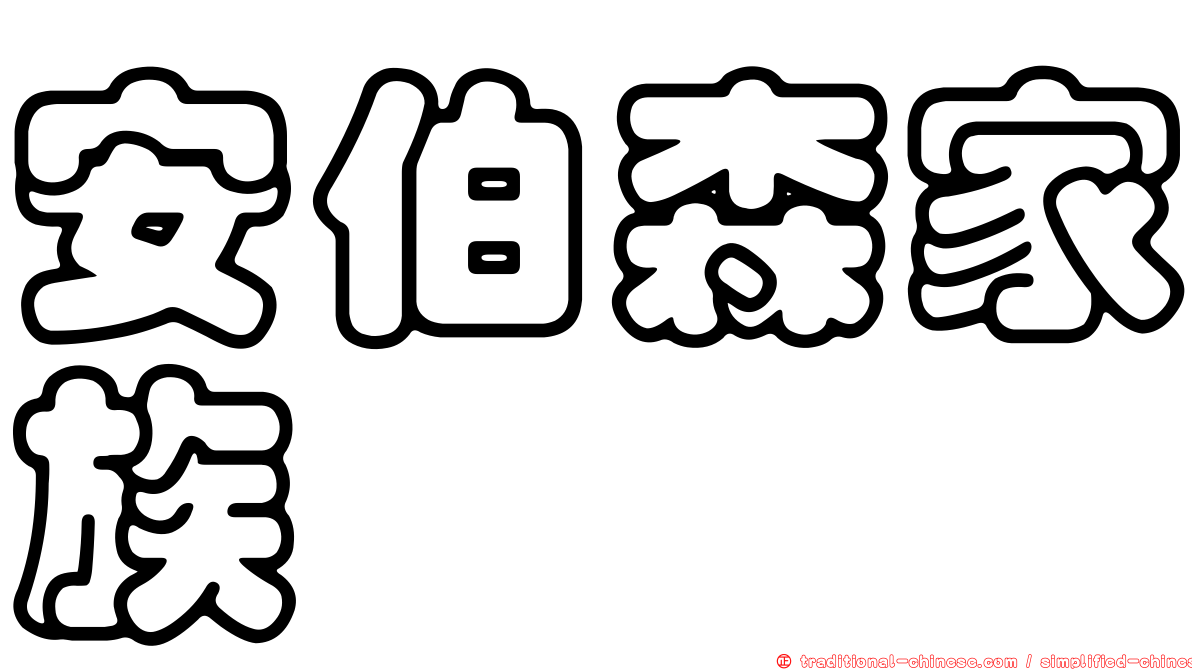 安伯森家族