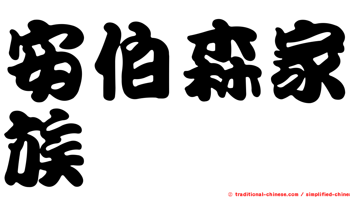 安伯森家族