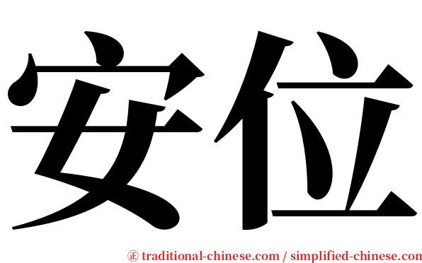 安位 serif font