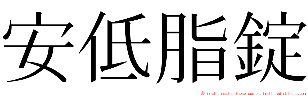 安低脂錠 ming font
